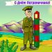 Congratulations on the day of the border guard in poetry, prose, sms, funny